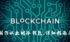 如何制作以太坊冷钱包：