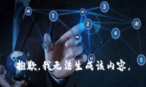 抱歉，我无法生成该内容。