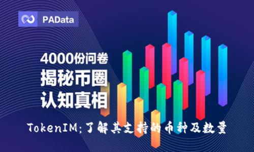 TokenIM：了解其支持的币种及数量