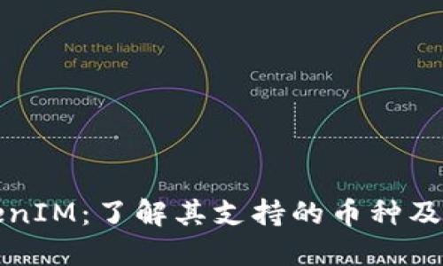 TokenIM：了解其支持的币种及数量