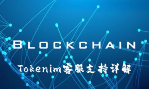 Tokenim客服支持详解