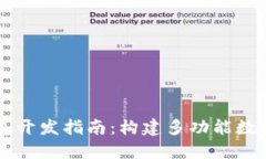 Omni USDT钱包开发指南：构