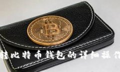 迅雷转比特币钱包的详细