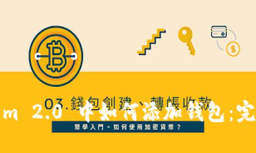 Tokenim 2.0 中如何添加钱包：完整指南