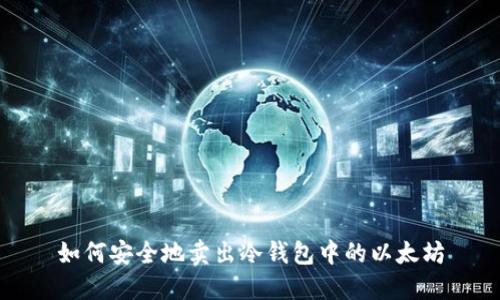 如何安全地卖出冷钱包中的以太坊