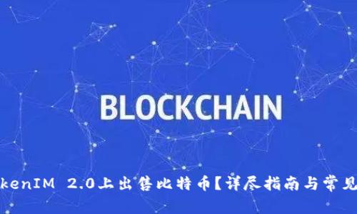如何在TokenIM 2.0上出售比特币？详尽指南与常见问题解答