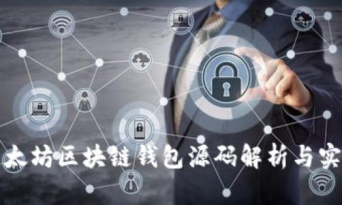 以太坊区块链钱包源码解析与实现