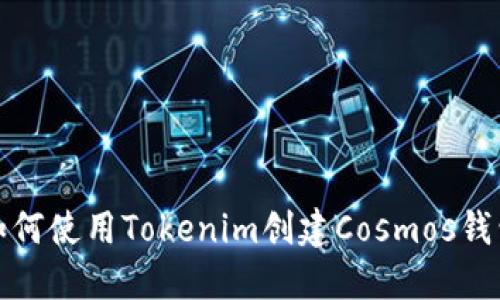 如何使用Tokenim创建Cosmos钱包