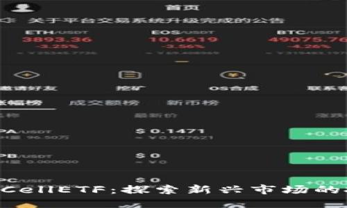 tokenimCellETF：探索新兴市场的投资机会