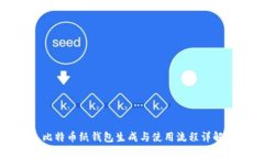 比特币纸钱包生成与使用