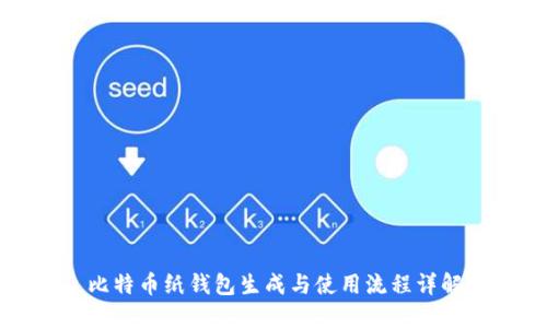比特币纸钱包生成与使用流程详解