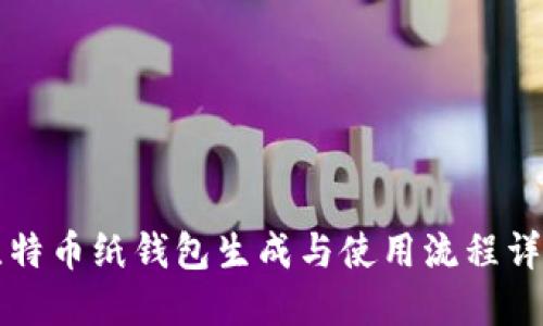 比特币纸钱包生成与使用流程详解