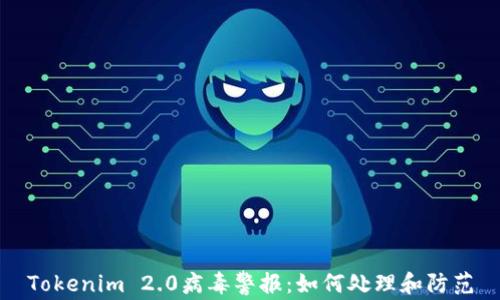 
Tokenim 2.0病毒警报：如何处理和防范