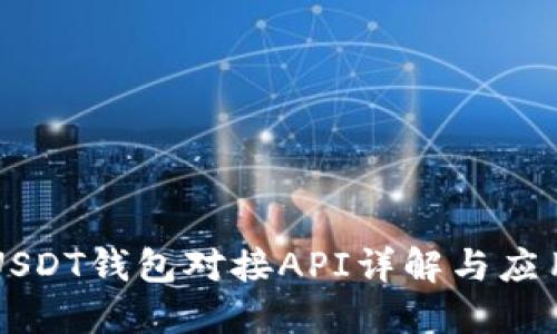 USDT钱包对接API详解与应用