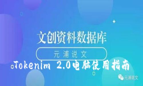 Tokenim 2.0电脑使用指南