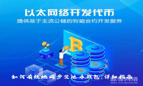 如何有效地同步艾达币钱包：详细指南