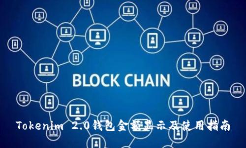 Tokenim 2.0钱包金额显示及使用指南
