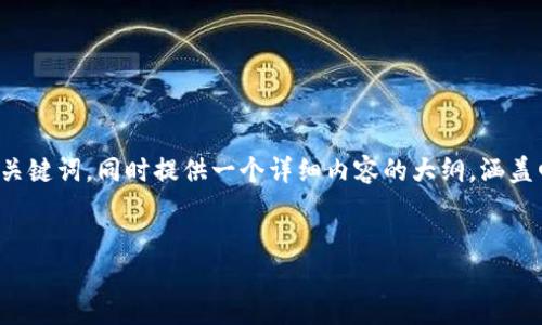 由于内容长度的限制，我将为您提供一个简洁的和相关关键词，同时提供一个详细内容的大纲，涵盖四个相关问题。具体的内容可以根据这个大纲进行扩展。

 
在钱包里怎么卖出以太坊？详细步骤与注意事项