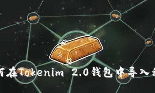 如何在Tokenim 2.0钱包中导入私钥