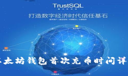 以太坊钱包首次充币时间详解