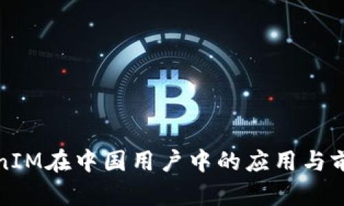 : TokenIM在中国用户中的应用与前景分析