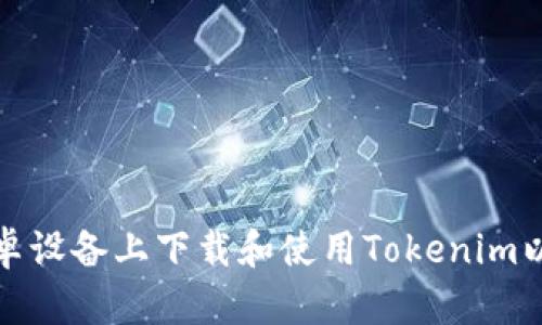 如何在安卓设备上下载和使用Tokenim以太坊钱包