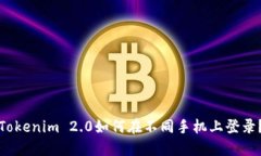 Tokenim 2.0如何在不同手机上