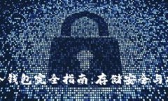 比特币冷钱包完全指南：