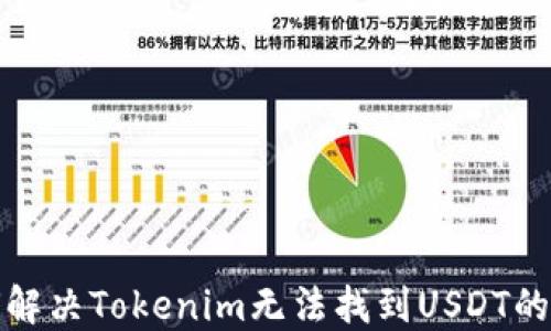 
如何解决Tokenim无法找到USDT的问题