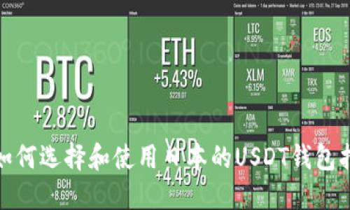: 如何选择和使用日本的USDT钱包指南