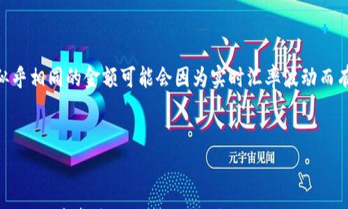 

  Tokenim 2.0提取5000 USDT的费用解析/  

 guanjianci Tokenim, 2.0, 提现费用, USDT/ guanjianci 

---

Tokenim 2.0简介
Tokenim 2.0是一个基于区块链技术的数字货币交易平台，提供用户多种数字资产的买卖和管理功能。该平台努力为用户提供安全、快速、便捷的交易体验，尤其是在用户提取资金时，透明的费用体系至关重要。了解这些费用不仅能帮助用户更好地计划交易策略，还能避免在提现时产生意外的额外费用。

提现费用的构成
提现费用是指用户在从平台提取数字货币时需支付的费用。在Tokenim 2.0平台上，提现费用主要包括以下几个方面：
ul
    listrong网络手续费：/strong这是用户在区块链网络上进行交易时需支付的费用，通常由矿工收取，费用的高低与网络的拥堵程度有关。在高峰期，网络手续费可能会上涨。/li
    listrong平台服务费：/strongTokenim 2.0可能会对提现交易收取一定的服务费用，这部分费用通常是固定的，或是根据用户的交易量与提现金额而变化。/li
    listrong汇率差价（如果有）：/strong如果用户在提取USDT时选择了其他法定货币，可能会存在汇率差价，这也是提现过程中可能增添的一部分费用。/li
/ul

如何计算提取5000 USDT的具体费用
在决定提取5000 USDT之前，需要明确几个信息：首先是网络的当前手续费，其次是Tokenim 2.0针对USDT提现可能收取的服务费。下面是计算流程：
ol
    listrong查询网络手续费：/strong可以通过区块链浏览器（如Etherscan）查询当前的Ethereum网络手续费。假设网络手续费为10 USDT。/li
    listrong确认平台服务费：/strong登录Tokenim 2.0，查看提现费率。假设平台收取的服务费为5 USDT。/li
    listrong汇总费用：/strong将网络手续费和平台服务费相加，10   5 = 15 USDT。/li
    listrong计算实际到账金额：/strong提取5000 USDT时，将总费用扣除，到账金额为5000 - 15 = 4985 USDT。/li
/ol

常见问题解答

1. 提款时选择不同的区块链网络会影响费用吗？
是的，提款时所选择的区块链网络会直接影响到账费用和速度。不同的区块链网络其交易手续费和拥堵情况不同。例如，以太坊网络因为其智能合约的复杂性，通常手续费较高，而比特币网络则更为稳定。而用户在Tokenim 2.0上提现USDT时，需根据网络情况选择最合适的方式。

2. Tokenim 2.0的提现流程是怎样的？
在Tokenim 2.0上提取资金的流程相对简单，通常分为以下几个步骤：
ol
    listrong登录账户：/strong用户首先需要登录自己的Tokenim 2.0账户，确保账户在安全的网络环境中操作。/li
    listrong访问提现页面：/strong在账户界面中找到“提现”选项并进入。/li
    listrong选择提现金额和币种：/strong用户选择提取的金额，确认为5000 USDT，并选择提取方式（如以太坊或Tron网络等）。/li
    listrong验证身份：/strong出于安全原因，可能需要进行身份验证，以确保该请求来自账户持有者。/li
    listrong确认提现信息：/strong在确认所有信息无误后，点击“确认”完成提现请求，系统将处理提款请求，并产生相关手续费。由于区块链的特性，实际到账时间可能会有所不同。/li
/ol

3. 如果提现失败应该怎么办？
若提现请求未能成功处理，用户应采取以下措施：
ul
    listrong检查网络状态：/strong首先可以查看所选区块链网络的状态，是否出现拥堵或维护导致的交易延迟。/li
    listrong联系客服：/strong若确认网络没有问题，建议用户迅速联系客服，提供提现的具体信息（如金额、时间、交易所选的区块链等），以便平台进行查询和处理。/li
    listrong查看邮箱通知：/strongTokenim 2.0可能会通过邮箱发送有关提现的相关通知，务必查收相关邮件。/li
    listrong确认账户信息：/strong确保提供的地址信息准确无误，以防止资金转移到错误的地址。/li
/ul

4. 提现金额会影响手续费吗？
在Tokenim 2.0上，提现金额的确可能会影响手续费，具体影响如下：
ul
    listrong固定费用：/strong如果平台设定固定的提现费用，不论金额多少，用户总是需要支付该笔手续费。/li
    listrong分级费用：/strong有些平台遵循提现金额的阶梯收费原则，较大的提现金额可能会导致较低的百分比费用。/li
    listrong汇率变化：/strong提取金额的汇率变化也有可能影响最终到账金额。例如，在不同的兑换平台上，不同时间提取的似乎相同的金额可能会因为实时汇率波动而有所差异。/li
/ul

--- 

结尾部分可以自由续写，进一步详细描述Tokenim 2.0的其他功能，以及如何选择合适的区块链进行提现等内容。通过以上的讨论，相信读者对Tokenim 2.0提取5000 USDT的费用问题有了比较清楚的认识。