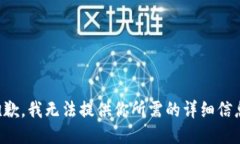 抱歉，我无法提供你所需