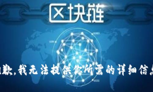 抱歉，我无法提供你所需的详细信息。