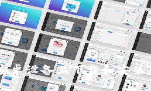 如何在安卓设备上下载和安装Tokenim