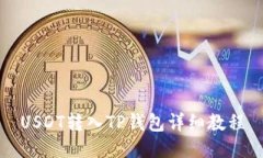 USDT转入TP钱包详细教程