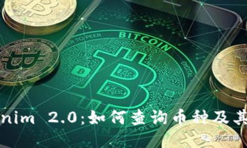 Tokenim 2.0：如何查询币种及其数量