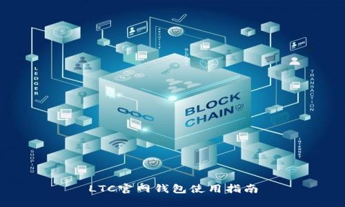 LTC官网钱包使用指南