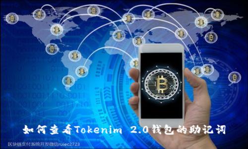 如何查看Tokenim 2.0钱包的助记词