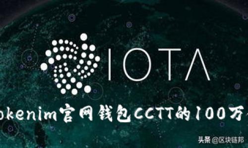 矮找题Tokenim官网钱包CCTT的100万使用指南