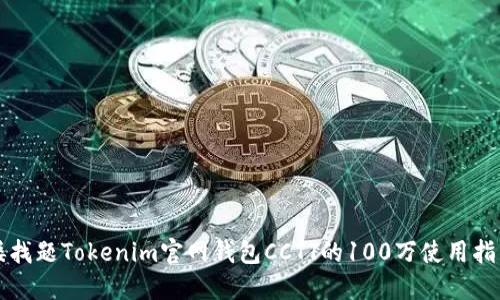 矮找题Tokenim官网钱包CCTT的100万使用指南