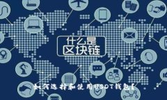 如何选择和使用USDT钱包？