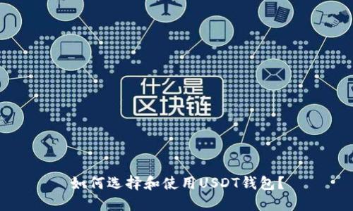 如何选择和使用USDT钱包？