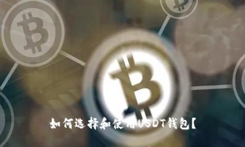 如何选择和使用USDT钱包？