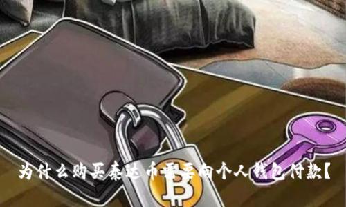 为什么购买泰达币需要向个人钱包付款？