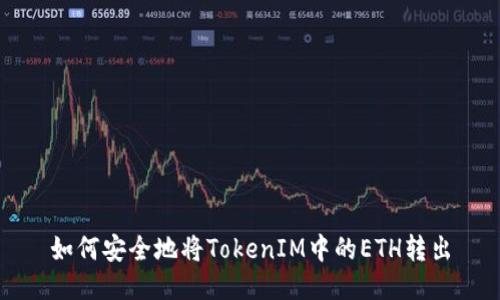 如何安全地将TokenIM中的ETH转出