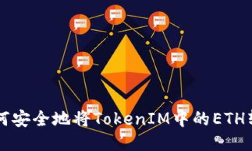 如何安全地将TokenIM中的ETH转出