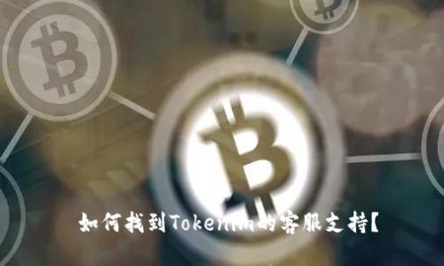  如何找到Tokenim的客服支持？