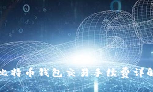 比特币钱包交易手续费详解