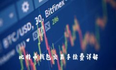 比特币钱包交易手续费详
