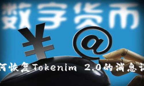 如何恢复Tokenim 2.0的消息记录